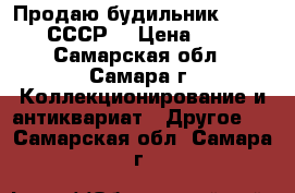Продаю будильник “SLAVA“. СССР. › Цена ­ 300 - Самарская обл., Самара г. Коллекционирование и антиквариат » Другое   . Самарская обл.,Самара г.